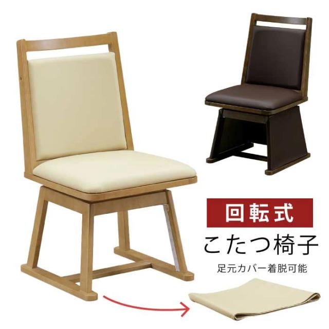 ダイニングこたつチェア 座面回転式 合皮張り 肘無し こたつ用椅子 1脚単品 ダイニングチェア  食卓イス PVCレザー張り ダイニングこたつ用 チェアー アイボリー ナチュラル ライトオーク ダークブラウンの通販は
