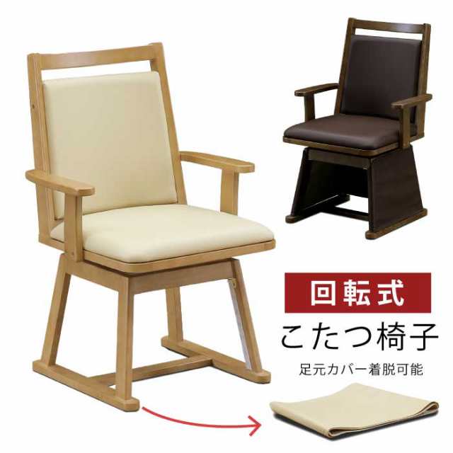 ダイニングこたつチェア 座面回転式 肘掛け付き 合皮張り こたつ用椅子 1脚単品 ダイニングチェア  食卓イス 食卓椅子 PVCレザー張り ダイニングこたつ用 チェアー アイボリー ナチュラル ライトオーク ダークブラウンの通販は
