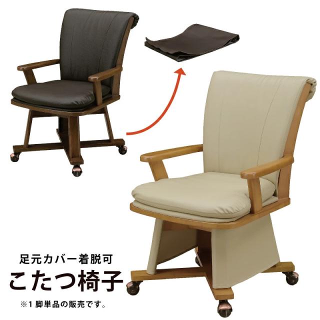 ダイニングこたつチェア 座面回転式 合皮張り 肘付き こたつ用 ダイニングこたつチェア 座面回転式 合皮張り 肘付き こたつ用