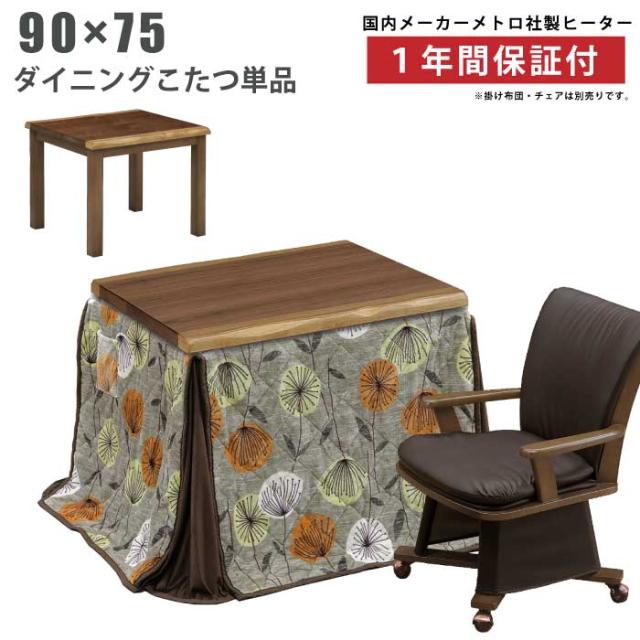 ダイニングこたつ 幅90×75cm ウォールナット突板 手元コントローラー付き ダイニングテーブル こたつテーブル ハイこたつ 長方形こたつ 1人用こたつ 1人用 ブラウンの通販は