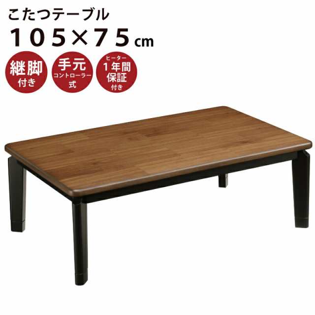 正本販売中 家具調こたつ 幅105×75cm ウォールナット突板 手元