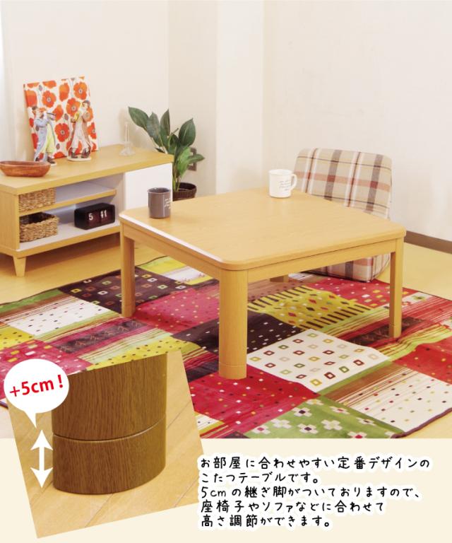 継脚付リビング家具調こたつ 約幅80cm こたつ 約幅80×80cm 正方形 ブラウン 木製脚付き コタツ 継脚式 組立品