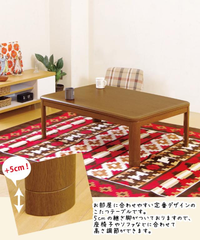 こたつ 幅120cm×80cm 長方形こたつ 5cm継ぎ脚付き リビングこたつ 木製 こたつテーブル ローテーブル 炬燵 ナチュラル ブラウン こたつ 幅120cm×80cm 長方形こたつ 5cm継ぎ脚付き リビングこたつ 木製