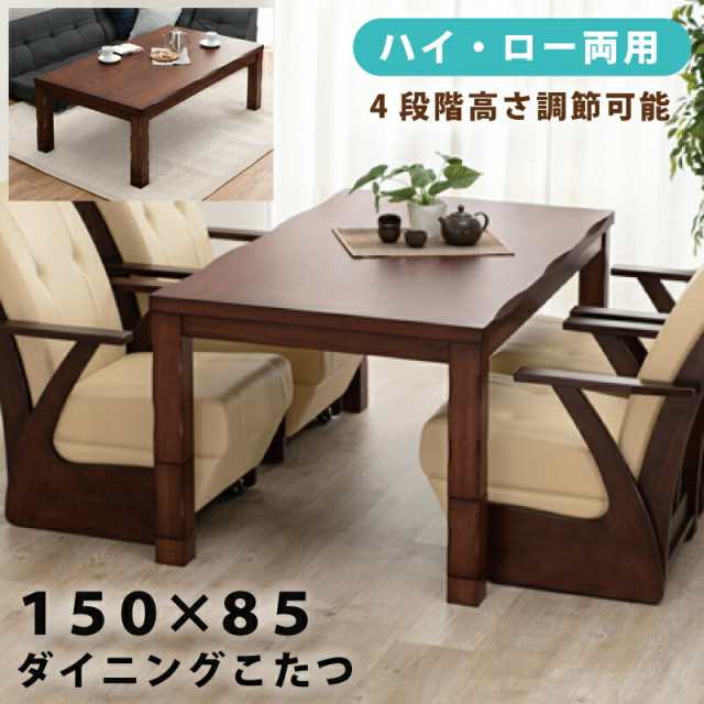 こたつ 幅150×85cm 長方形こたつ ダイニングこたつ 家具調こたつ 4段階高さ調節可能 継脚付き タモ突板 手元コントローラー付き ハイタイプこたつ リビングこたつ ローテーブル こたつテーブル ブラウンの通販は