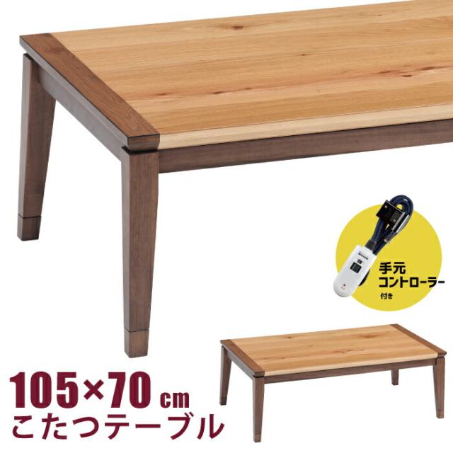 こたつ 幅105×70cm 手元コントローラー付き 高さ調節可能 5cm継脚付き ナラ突板 天然木 長方形こたつ リビングこたつ 洋風こたつ 家具調こたつ センターテーブル こたつテーブル 600Wハロゲンヒーター ナチュラル ブラウン