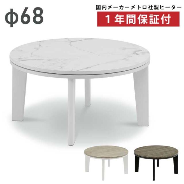丸こたつ 幅68cm 円形 こたつ テーブル 木製こたつ 座卓 ローテーブル 一人用こたつ 1人用こたつ ツートンカラー ソノマダーク ソノマライト グレー ブラック ホワイト シャビーの通販は 13,580円