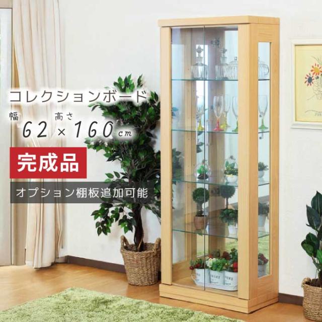 幅60cm 高さ160cm 木目調 コレクションボード 家具調 キャビネット