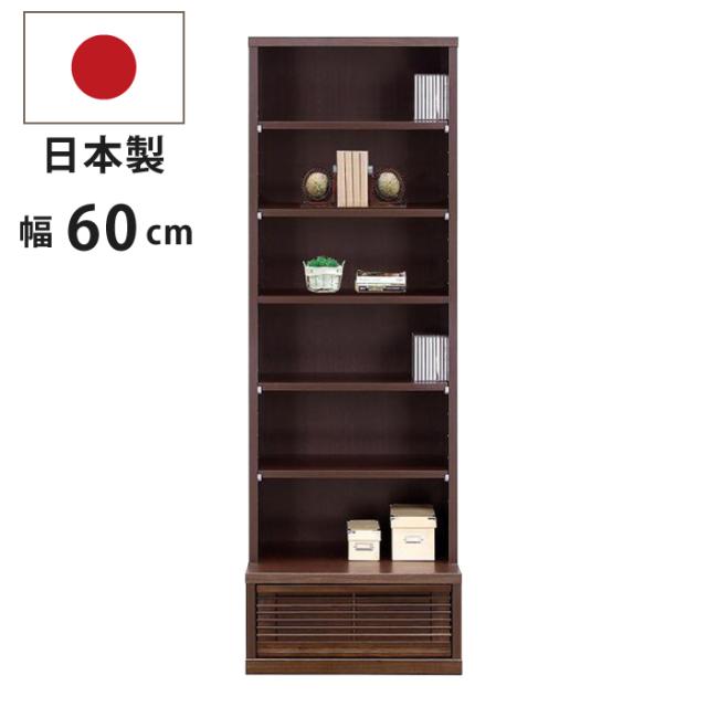 フリーボード オープンラック 幅60cm 完成品 国産 天然木タモ材 引き出し付き 和風 ハイタイプ リビング収納 ウッドラック 書棚 本棚 ディスプレイラック オープンボード リビングボード サイドボード 飾り棚 日本製 和モダン ブラウン