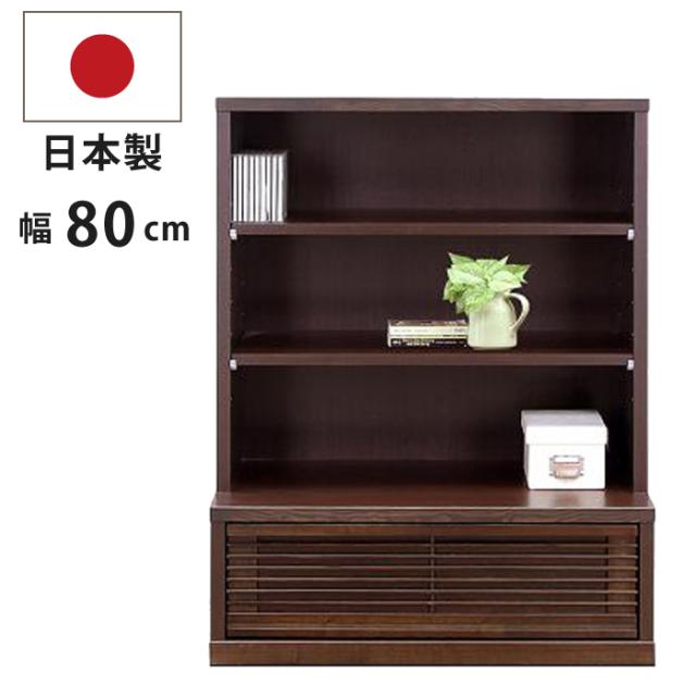 フリーボード オープンラック 幅80cm 国産 完成品 天然木タモ材 引き出し付き 和風 ロータイプ リビング収納 ウッドラック 書棚 本棚 ディスプレイラック オープンボード リビングボード 飾り棚 日本製 和モダン ブラウンの通販は