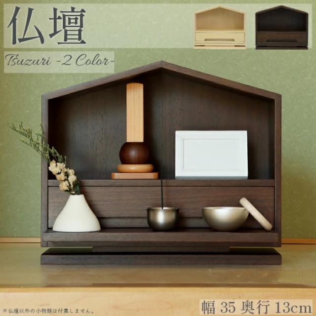 仏壇 ミニ仏壇 家具調仏壇 手元供養 和モダン 小型仏壇 コンパクト モダン仏壇 リビング仏壇 インテリア仏壇 現代仏壇 ペット仏壇 モダン ミニ 小型 おしゃれ オシャレ 完成品 木製  ナチュラル ブラウンの通販は