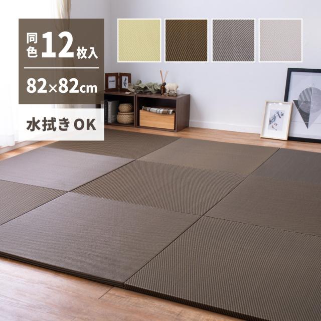 置き畳 同色12枚セット 縁なし い草風 ラグ 幅82cm 正方形 おしゃれ 軽量 置くだけ 和モダン 滑り止め付 ユニット畳 防音対策 プレイマットの通販は
