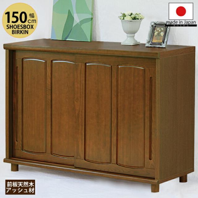 下駄箱 幅150cm シューズボックス 日本製 脚付き 天然木 アッシュ材 無垢材 靴箱 シューズラック 国産 くつ箱 げた箱 ゲタ箱 シューズBOX 玄関収納 木製 和風 モダン 和モダン レトロ調 ロータイプ 5尺 ライトブラウンの通販は