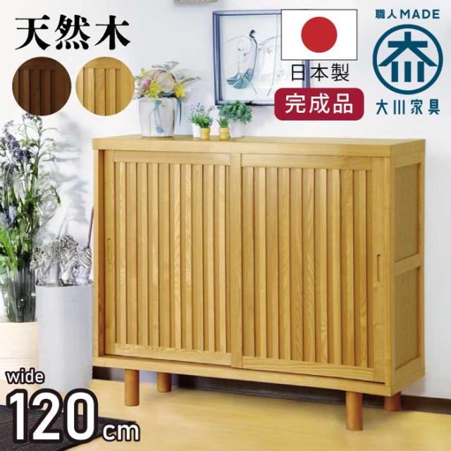 下駄箱 完成品 日本製 幅120cm 約30足収納可能 和風 モダン 120 下駄箱