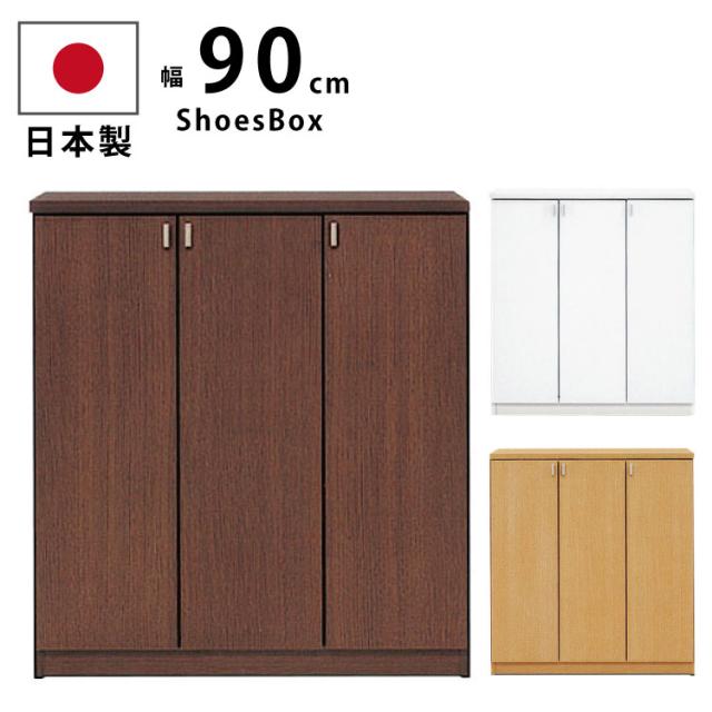 ローシューズボックス 下駄箱 幅90cm×奥行38cm×高さ92cm