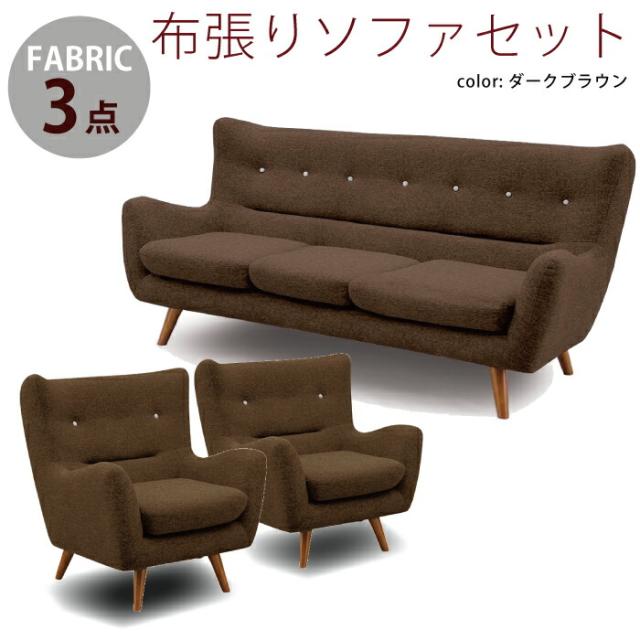法人宛 送料無料 ソファ3点セット 両肘付き 1人掛けソファ 3人掛けソファ ソファーセット 1Pソファ 3Pソファ ソファセット リビングソファ カジュアル シンプル ボタン付 布張り ファブリックソファ アームソファ ダークブラウンの通販は 60,489円