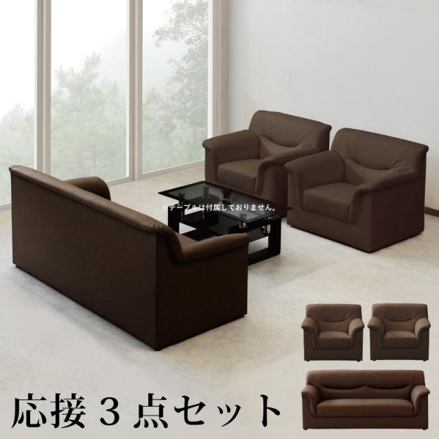 法人宛 送料無料 応接ソファー 3点セット 1人掛けソファー 3人掛け