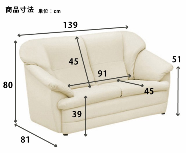 ２人掛けソファ 幅139cm 応接ソファ リビングソファ ラブソファ ２P