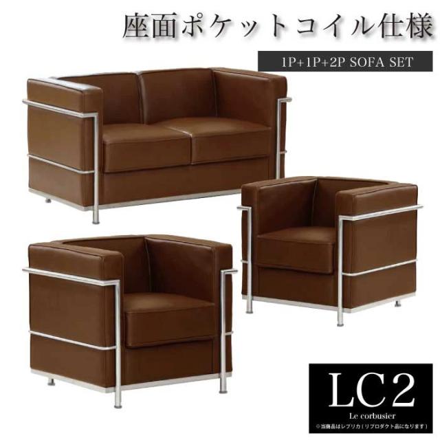 法人宛 送料無料 1人掛け+1人掛け+2人掛けソファー3点セット ポケットコイルスプリング座面  ル・コルビジェ レプリカ仕様 バイキャストレザー ダークブラウンの通販は