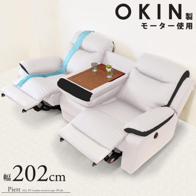電動リクライニングソファ 3人用