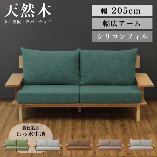 タモ材フレーム3人掛けソファー （） 【公式通販】