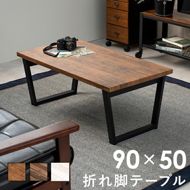 センターテーブル 折りたたみテーブル 長方形 折れ脚 座卓 ロー センターテーブル 折りたたみテーブル 長方形 折れ脚 座卓 ロー