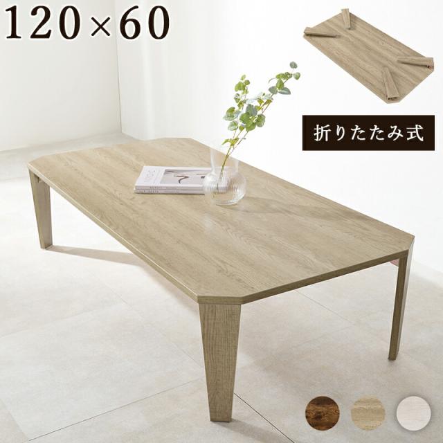 センターテーブル 折りたたみテーブル 長方形 ローテーブル 幅120cm 木製テーブル 折り畳み 折りたたみ 机 ミニテーブル コンパクト ヴィンテージ風 古木調 ブラウン ナチュラル ホワイトウオッシュの通販は 10,800円