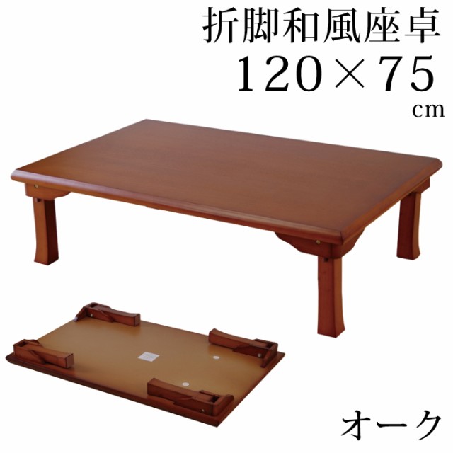 好評新作新品＠木製収納式折れ脚テーブル120cm幅 (ちゃぶ台) 座卓、ちゃぶ台