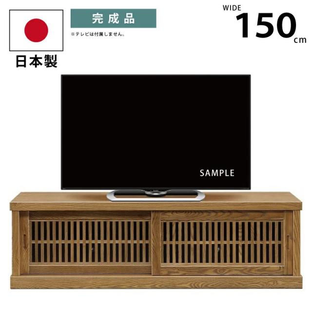 国産 幅150cm テレビボード 天然木タモ材 和風モダン 高級 浮造り仕様 格子 引き戸 TVボード TV台 テレビ台 ワイド ローボード 木製 テレビキャビネット 日本製 格子扉 純和風 和モダン ナチュラル