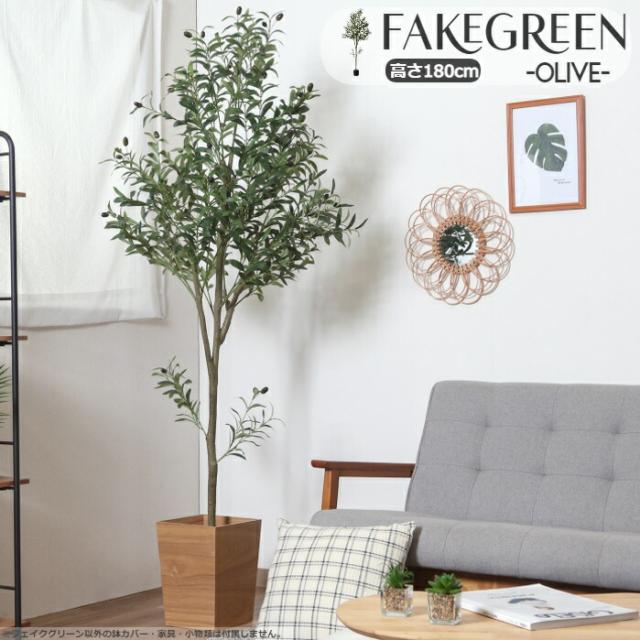 フェイクグリーン オリーブ 高さ180cm 人工観葉植物 造花 おしゃれ インテリア 大きい 天然木 アート 枯れない 水やり不要 お手入れ簡単 室内 モダン 目隠し リビング オフィス 事務所 玄関 風水 模様替え お祝い プレゼント ギフト 贈り物 贈答の通販は
