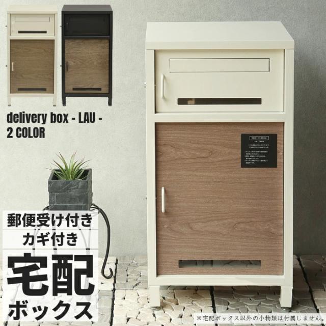 宅配ボックス カギ付き ポスト 郵便受け メールボックス 置き型 メール