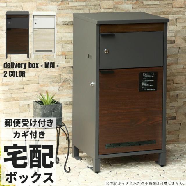 宅配ボックス ポスト 郵便受け メールボックス 置き型 メールBOX 横型