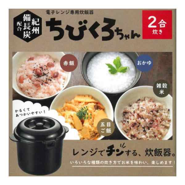 電子レンジ炊飯器 2合炊き ちびくろちゃん レンジで10分 ご飯 カレー が炊ける 備長炭 を配合 日本製 電子レンジ調理釜の通販はau PAY  マーケット - HARE-MART | au PAY マーケット－通販サイト