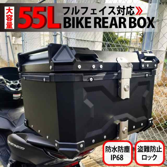 バイク用リアボックス 55L 大容量 防水 防塵 取付ベース付 鍵2本付 簡単脱着 フルフェイス対応 軽量 四角 バイクボックス トップケース