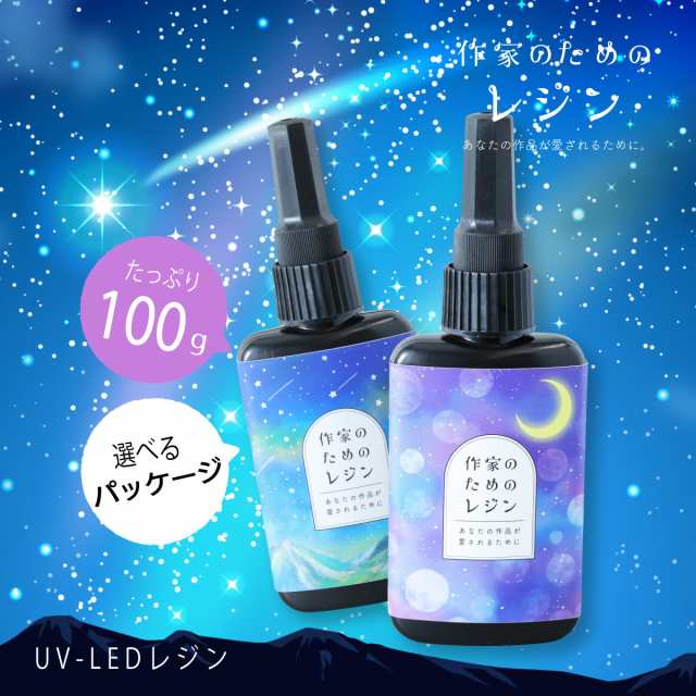 UV-LED レジン液 作家のためのレジン 100g 日本製 ハードタイプ SNSで