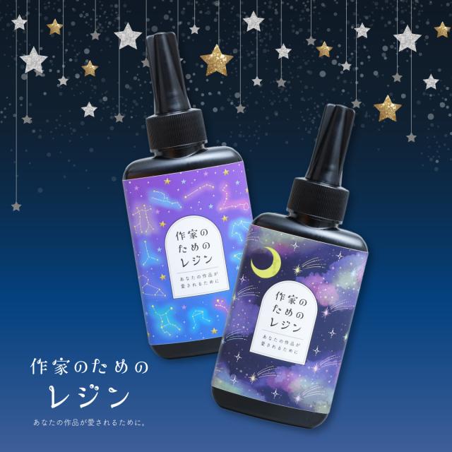 作家のためのレジン　レジン液　ぷっくりレジン　ハンドメイド　2本セット 作家のためのレジン レジン液 ぷっくりレジン ハンドメイド 2本セット