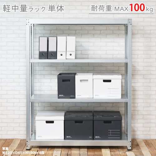 送料無料】軽中量ラック100kg 単体 幅90×奥行30×高さ150cm 4段亜鉛