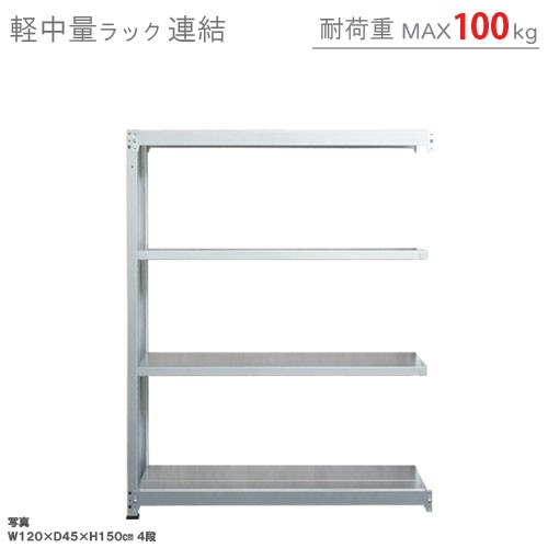 送料無料】軽中量ラック100kg 連結 幅90×奥行45×高さ150cm 4段亜鉛