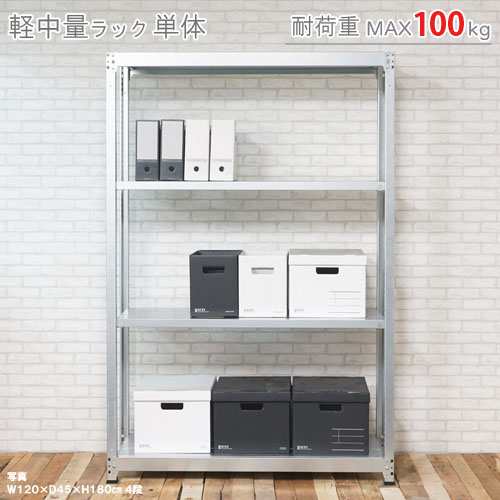 送料無料】軽中量ラック100kg 単体 幅90×奥行30×高さ180cm 4段亜鉛