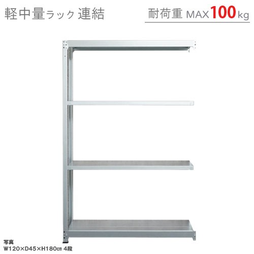 送料無料】軽中量ラック100kg 連結 幅90×奥行30×高さ180cm 4段亜鉛