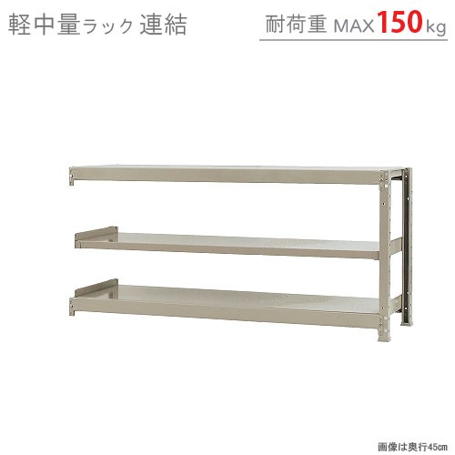 送料無料】 軽中量ラック150kg 連結 幅150×奥行45×高さ75cm 3段