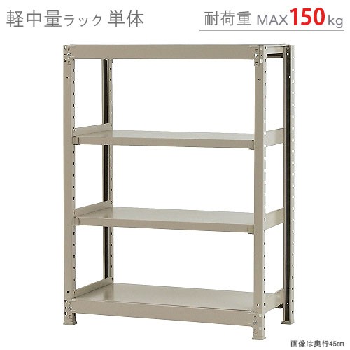 送料無料】 軽中量ラック150kg 単体 幅90×奥行60×高さ120cm 4段