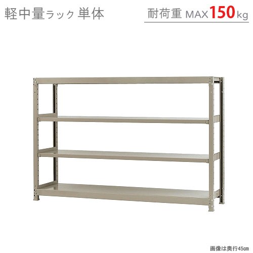 軽中量ラック150kg 単体 幅180×奥行60×高さ120cm 4段 アイボリー 150kg 段