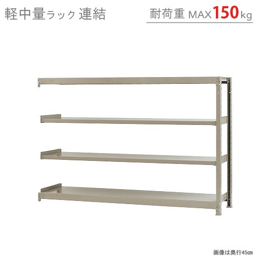 軽中量ラック150kg 連結 幅180×奥行60×高さ120cm 4段 アイボリー 150kg 段