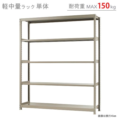 軽中量ラック150kg 単体 幅180×奥行30×高さ210cm 5段 アイボリー 150kg 段