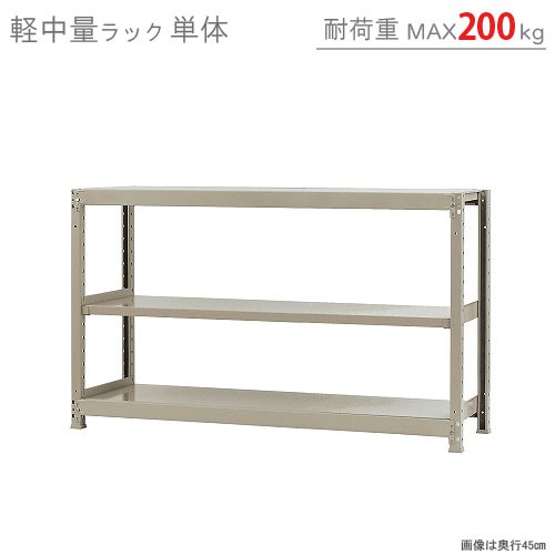 送料無料】軽中量ラック200kg 単体 幅150×奥行60×高さ90cm 3段