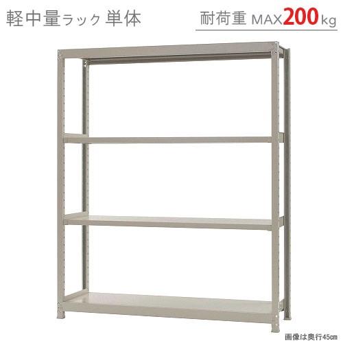 送料無料】軽中量ラック200kg 単体 幅150×奥行30×高さ180cm 4段