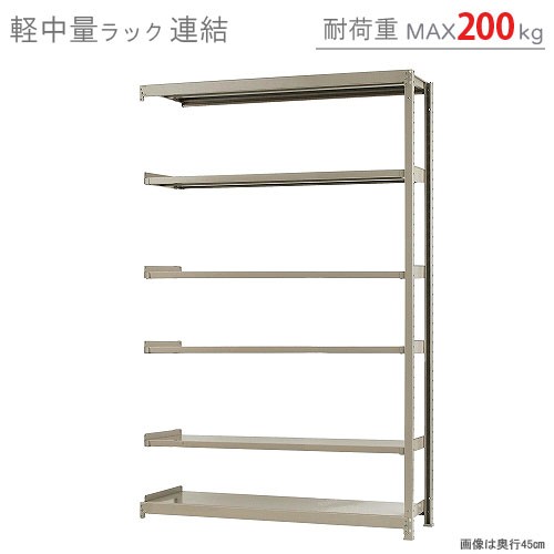 送料無料】軽中量ラック200kg 連結 幅150×奥行30×高さ240cm 6段