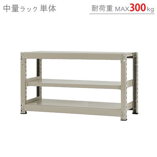 中量ラック300kg 単体 幅120×奥行45×高さ210cm 5段 ニューアイボリー