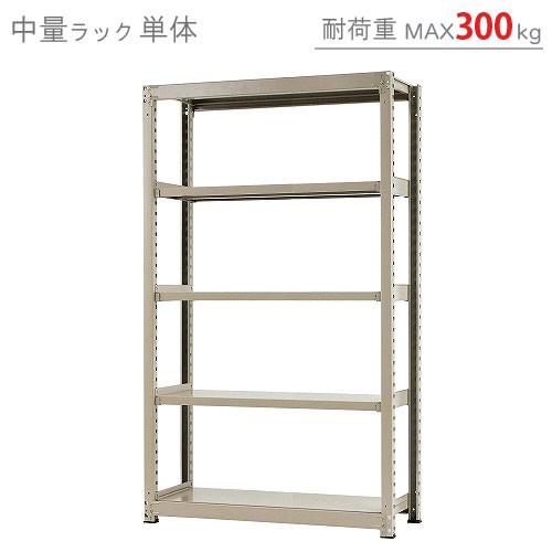 中量ラック300kg 単体 幅180×奥行60×高さ70cm 3段 ニューアイボリー