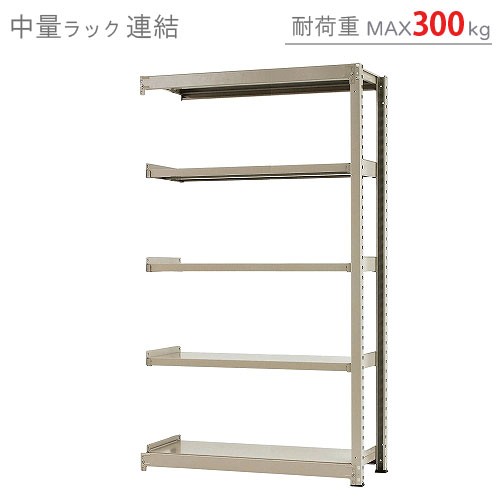 中量ラック300kg 連結 幅180×奥行60×高さ150cm 4段 ニューアイボリー